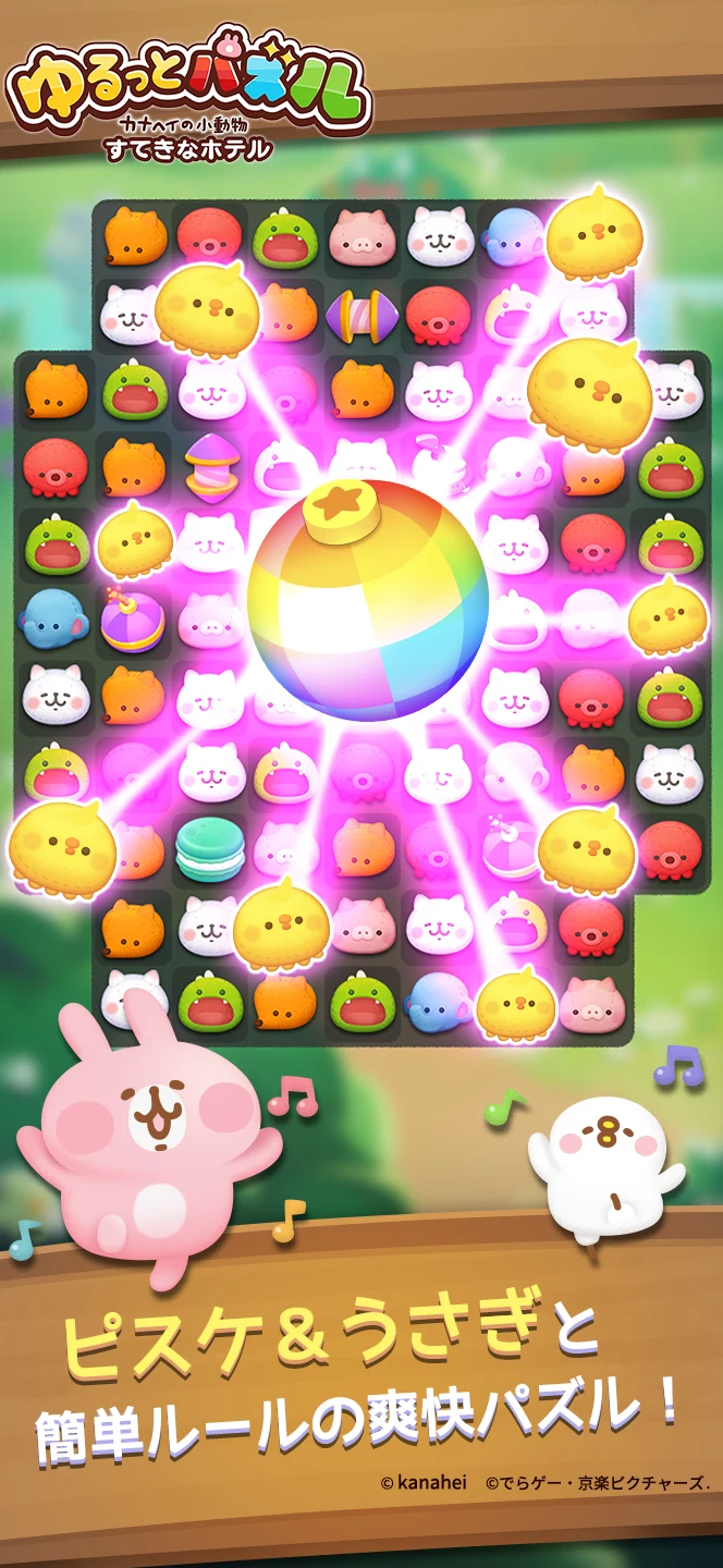 ゆるっとパズル カナヘイの小動物 すてきなホテル screenshot