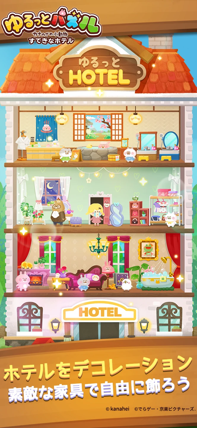 ゆるっとパズル カナヘイの小動物 すてきなホテル screenshot