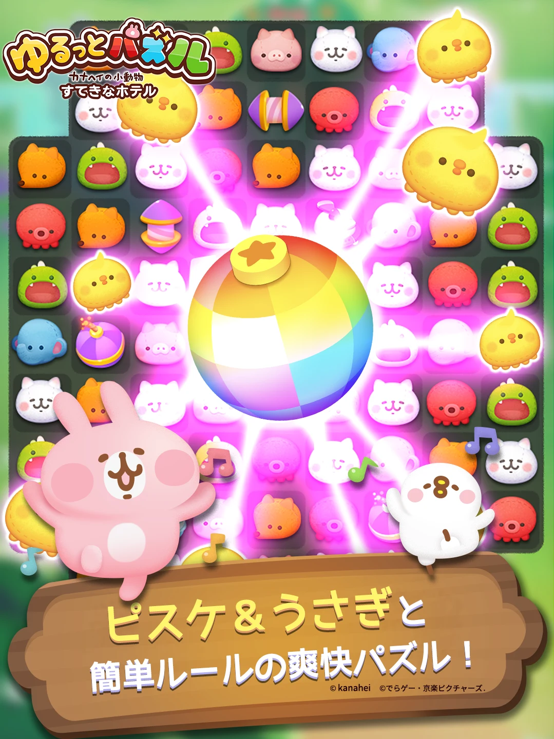 ゆるっとパズル カナヘイの小動物 すてきなホテル screenshot