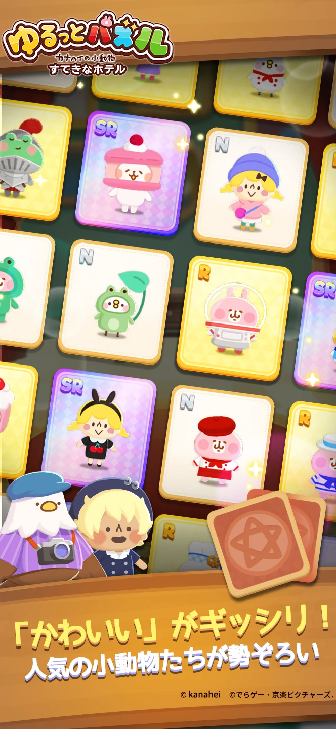 ゆるっとパズル カナヘイの小動物 すてきなホテル screenshot